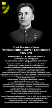 Чернышенко Виктор Семенович